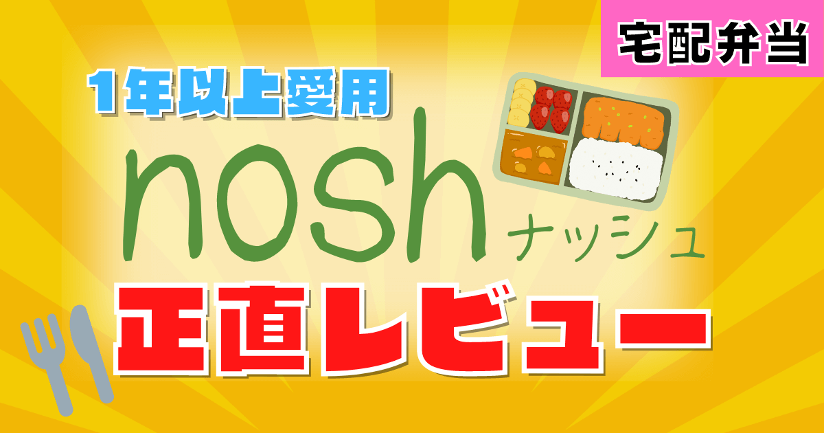 nosh正直レビュー